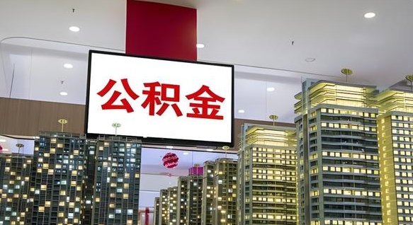 黄骅离职后公积金怎么提（离职后公积金提现怎么提）
